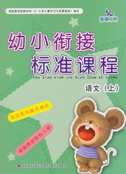 幼小衔接标准课程封面图