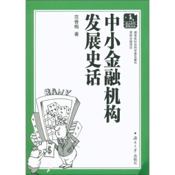 中小金融机构发展史话封面图