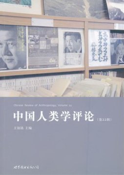 中国人类学评论封面图