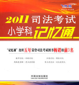 2011司法考试小学科记忆通封面图