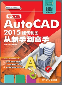 中文版AutoCAD 2015建筑制图从新手到高手封面图