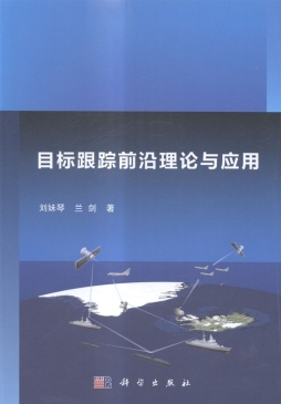 目标跟踪前沿理论与应用封面图