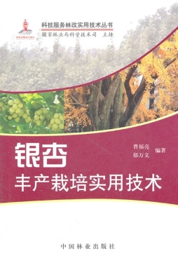 银杏丰产栽培实用技术封面图