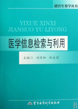 医学信息检索与利用封面图