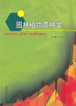 园林植物育种学封面图