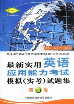 最新实用英语应用能力考试模拟（实考）试题集封面图
