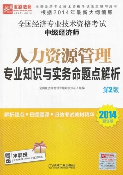 2014超值版全国经济专业技术资格考试中级经济师人力资源管理专业知识与实务命题点解析封面图