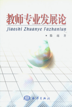 教师专业发展论封面图