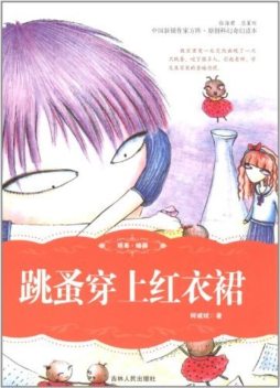 跳蚤穿上红衣裙封面图