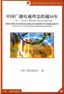 中国广播电视理念跨越30年封面图