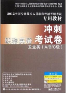 职称英语冲刺考试卷封面图