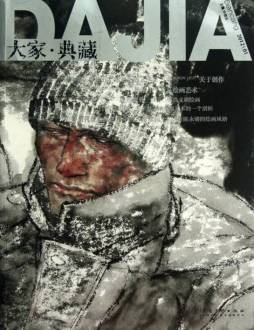 大家·典藏封面图