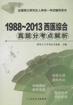 1988～2013西医综合真题分考点解析封面图