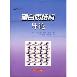 蛋白质结构导论封面图