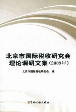 北京市国际税收研究会理论调研文集封面图