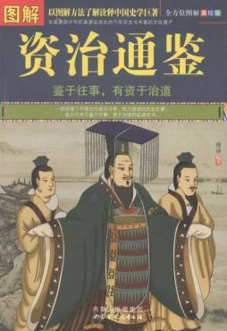 图解资治通鉴封面图