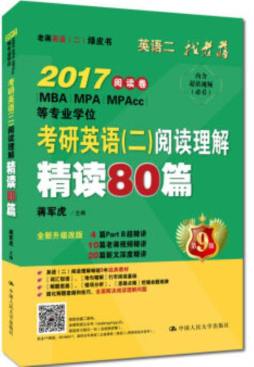 考研英语（二）阅读理解精读80篇封面图
