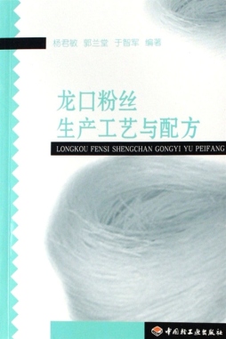 龙口粉丝生产工艺与配方封面图