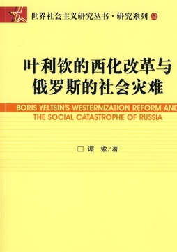 叶利钦的西化改革与俄罗斯的社会灾难封面图
