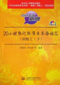 20小时熟记标准日本语词汇封面图