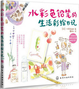 水彩色铅笔的生活彩绘日记封面图