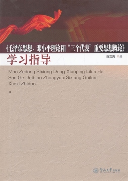《毛泽东思想、邓小平理论和“三个代表”重要思想概论》学习指导封面图