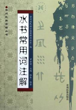 水书常用词注解封面图