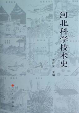 河北科学技术史封面图