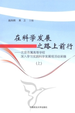 在科学发展之路上前行封面图