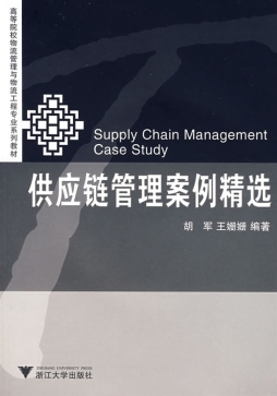 供应链管理案例精选封面图