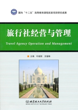 旅行社经营与管理封面图