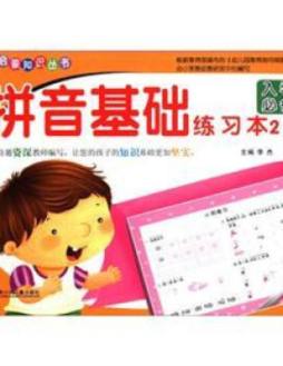 拼音基础练习本封面图