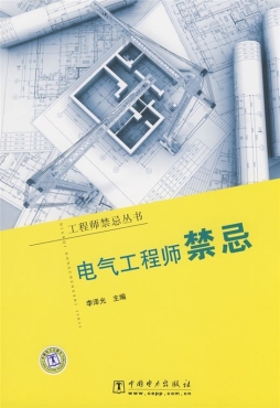 电气工程师禁忌封面图