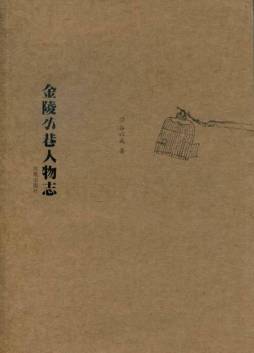 金陵小巷人物志封面图