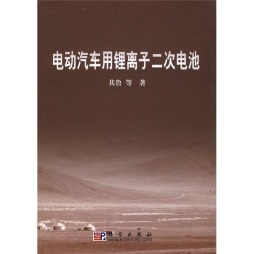 电动汽车用动力锂离子二次电池封面图