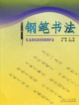 钢笔书法封面图