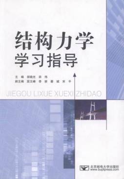 结构力学学习指导封面图