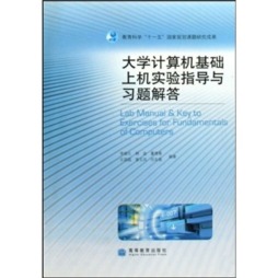 大学计算机基础上机实验指导与习题解答封面图