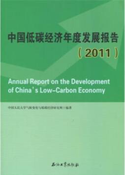 中国低碳经济年度发展报告封面图