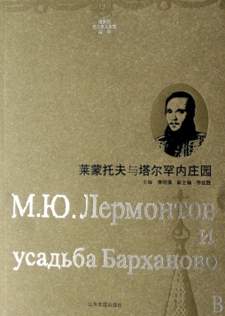 莱蒙托夫与塔尔罕内庄园封面图