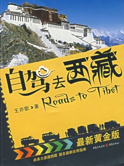 自驾去西藏封面图