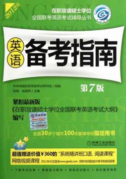 2012在职联考英语备考指南封面图