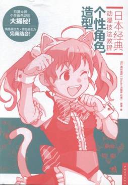 日本经典动漫技法教程封面图