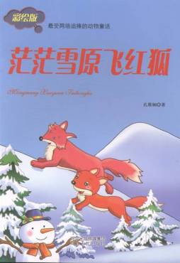 茫茫雪原飞红狐封面图