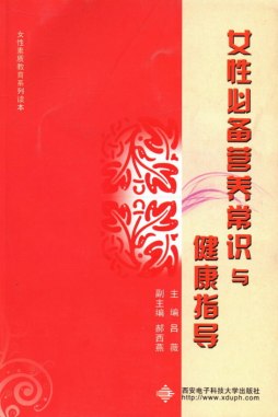 女性必备营养常识与健康指导封面图