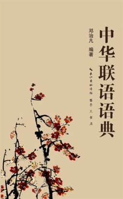 中华联语语典封面图