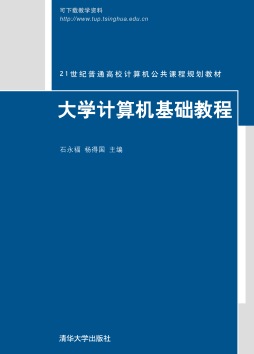 大学计算机基础教程封面图