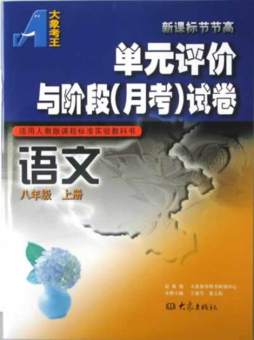 新课标节节高·单元评价与阶段（月考）试卷封面图