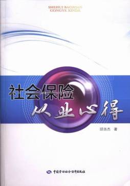 社会保险从业心得封面图
