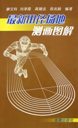最新田径场地测画图解封面图